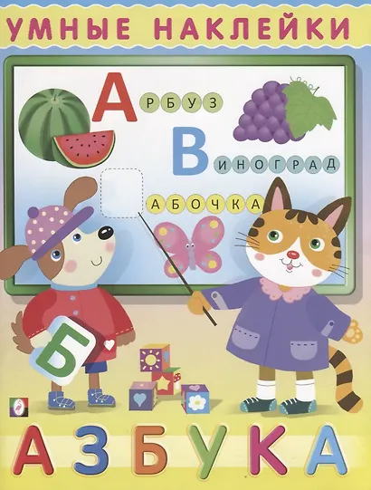 Азбука (мУмнНакл) (накл) - фото 1