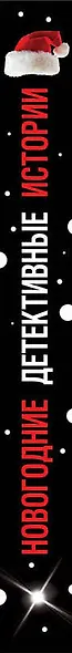 Новогодние детективные истории - фото 5
