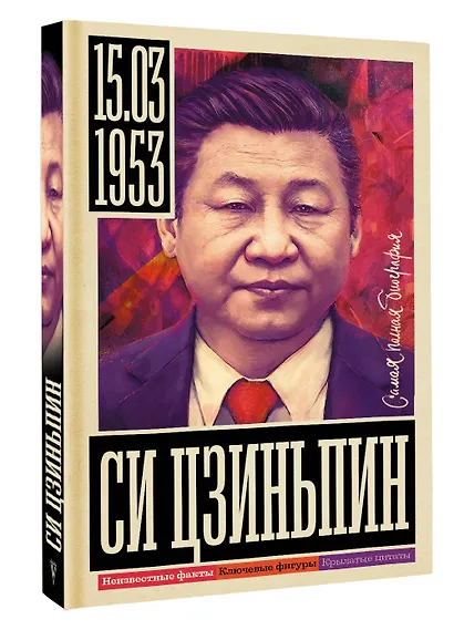 Си Цзиньпин - фото 3