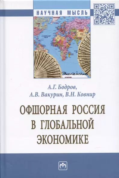 Офшорная Россия в глобальной экономике. Монография - фото 1