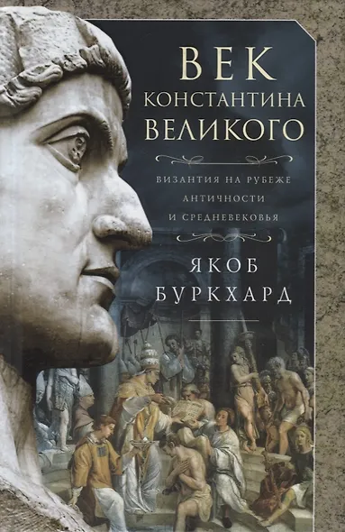 Век Константина Великого - фото 1