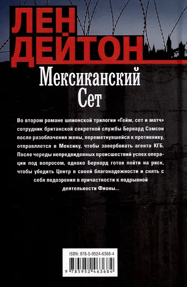 Мексиканский сет: роман - фото 2