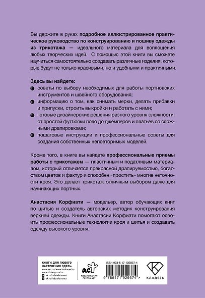 Шьем одежду из трикотажа. Практическое руководство - фото 2