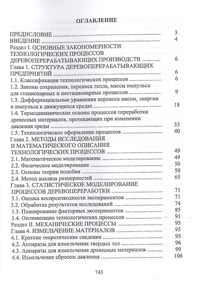 Технологические процессы и оборудование деревоперерабатывающих производств - фото 2