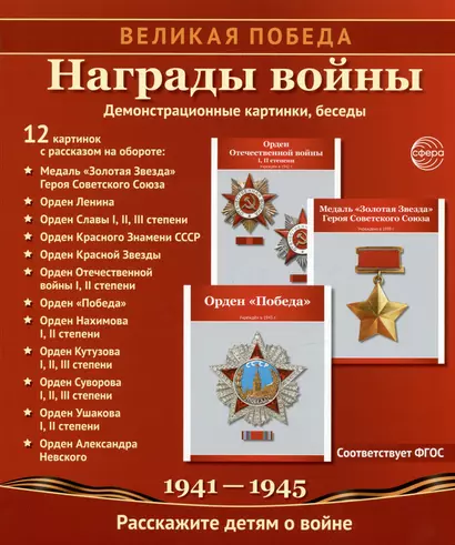 Награды войны. 12 демонстрационных картинок с рассказом на обороте. Учебно-методическое пособие - фото 1