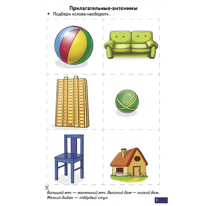 Логопедические карточки. Играй и говори! Антонимы, синонимы - фото 2