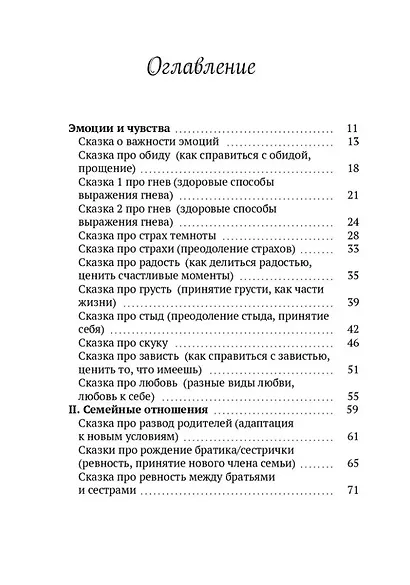Сказки для важных разговоров. Книга-помощник для родителей - фото 3