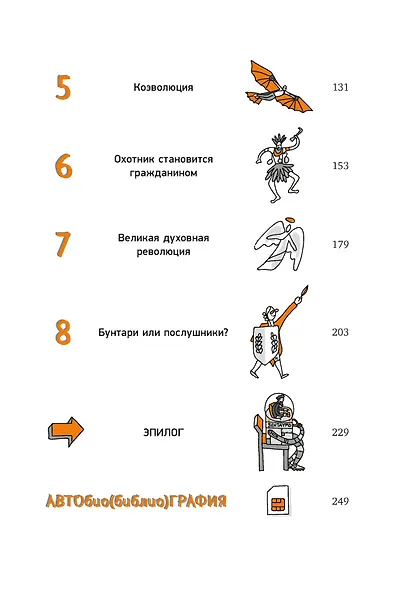 Homo Sapiens: иллюстрированная история интеллекта - фото 4