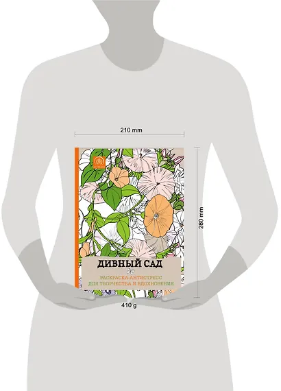 Дивный сад. Раскраска-антистресс для творчества и вдохновения - фото 4