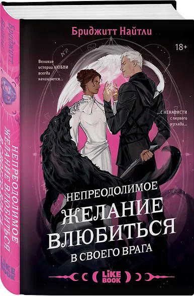 Комплект: Непреодолимое желание влюбиться в своего врага (#1) + открытка с автографом от Flyora Art - фото 4