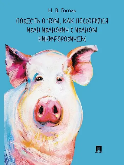 Повесть о том, как поссорился Иван Иванович с Иваном Никифоровичем - фото 1
