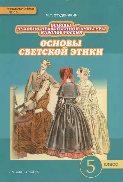 Основы духовно-нравственной культуры народов России. Основы светской этики: учебник для 5 класса общеобразовательных учреждений / 2-е изд. - фото 1