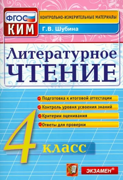 Литературное чтение: 4 класс: контрольные измерительные материалы. ФГОС - фото 1