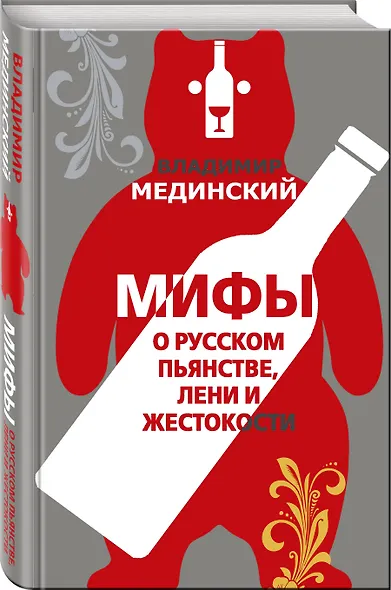 Мифы о русском пьянстве, лени и жестокости - фото 3