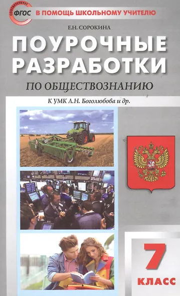 Поурочные разработки по обществознанию. 7 класс к УМК Л.Н. Боголюбова и др. ФГОС - фото 3