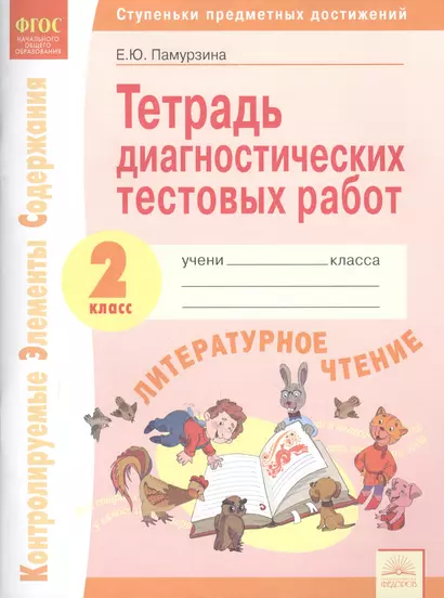 Тетрадь диагностических тестовых работ. Литературное чтение. 2 класс: Ступеньки предметных достижений: Контролируемые элементы содержания. ФГОС. - фото 1