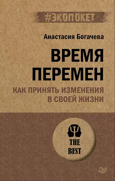 Время перемен. Как принять изменения в своей жизни (#экопокет) - фото 1