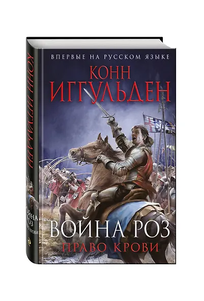 Война роз. Право крови - фото 3