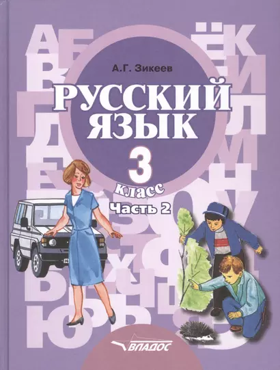 Русский язык. Учебник для 3 класса специальных (коррекционных) образовательных учреждений II вида. В двух частях. Часть 2 - фото 1