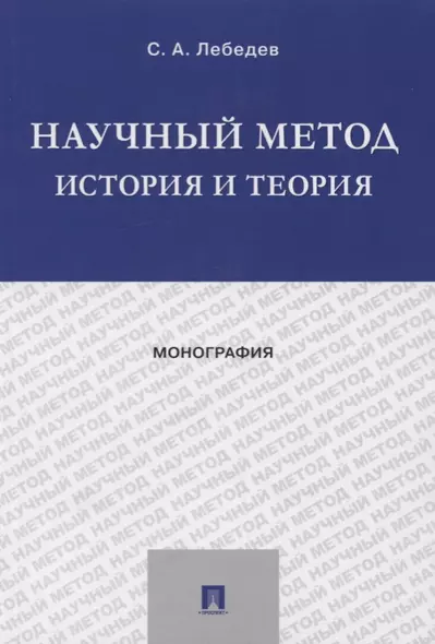 Научный метод: история и теория. Монография - фото 1