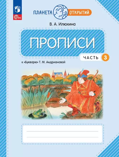 Прописи к «Букварю» Т.М. Андриановой в 4-х частях. Часть 3. 1 класс - фото 1