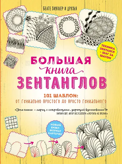 Большая книга зентанглов - фото 1