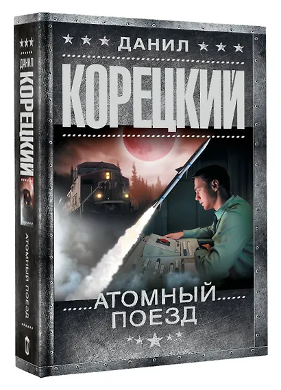 Атомный поезд - фото 3
