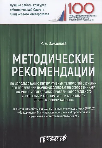 Методические рекомендации по использованию интерактивных технологий обучения при проведении научно-исследовательского семинара "Научные исследования проблем корпоративного управления и корпоративной социальной ответственности бизнеса". Учебное пособие - фото 1