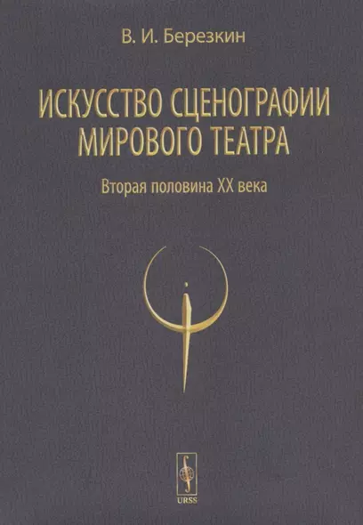 Искусство сценографии мирового театра. Том 2. Вторая половина ХХ века. В зеркале Пражских Квадриеннале 1967-1999 годов - фото 1