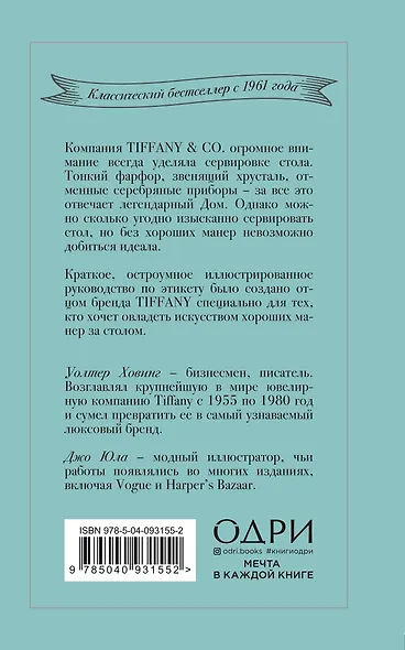 Tiffany. Искусство хороших манер за столом - фото 2