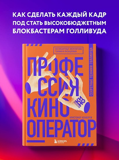 Профессия кинооператор. Секретные техники Голливуда - фото 4