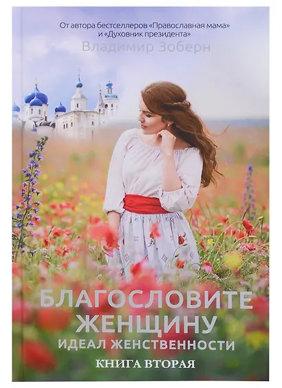 Благословите женщину. Идеал женственности. Книга 2. Сост. Зоберн В. - фото 6