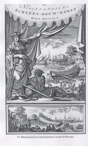Голландская республика. Ее подъем, величие и падение 1477-1806. Том II. 1651-1806 - фото 5
