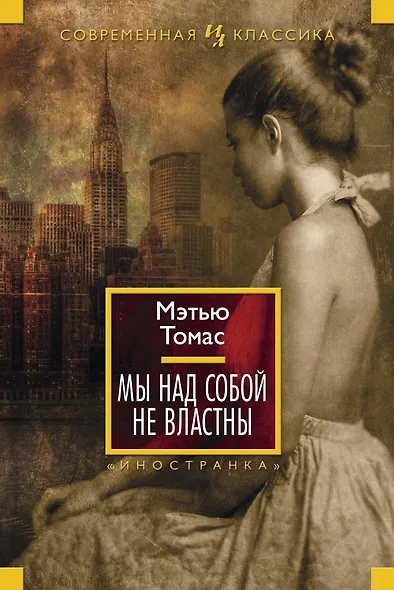Мы над собой не властны - фото 1