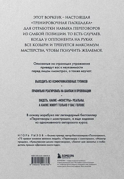 Переговоры с монстрами. Воркбук - фото 2