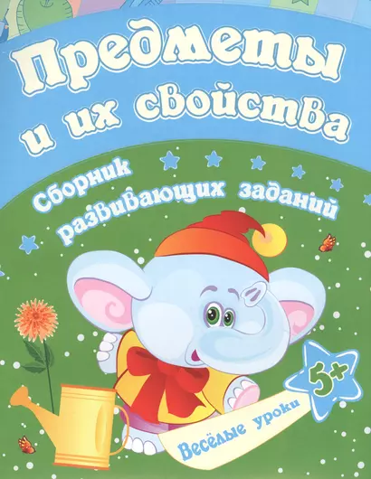 Предметы и их свойства: сборник развивающих заданий. Для детей от 5 лет - фото 1