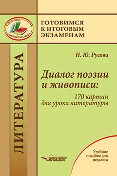 Диалог поэзии и живописи: 170 картин для урока литературы: пособие для педагогов - фото 1