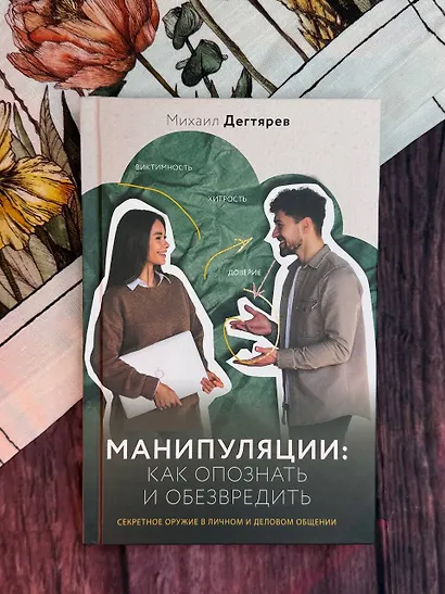 Манипуляции: как опознать и обезвредить. Секретное оружие в личном и деловом общении - фото 9