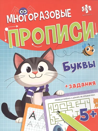 Буквы. Многоразовые прописи с картинками и развивающими заданиями, с маркером 5+ - фото 1