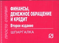 Финансы денежное обращение и кредит: Шпаргалка.2-e изд. - фото 1