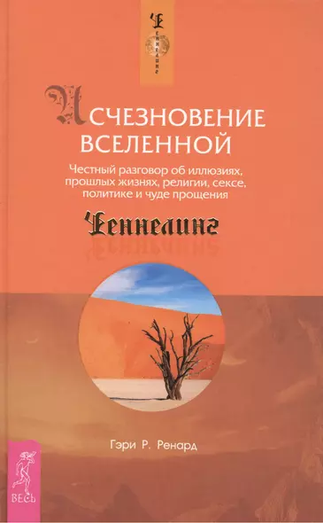 Исчезновение Вселенной. Честный разговор об иллюзиях, прошлых жизнях, религии, сексе, политике и чуде прощения - фото 1