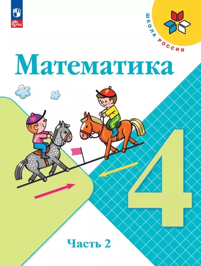 Математика. 4 класс. Учебник. В 2 частях. Часть 2 - фото 1