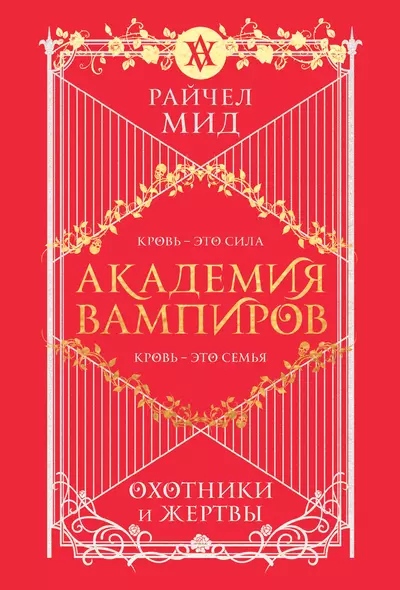 Академия вампиров. Книга 1. Охотники и жертвы - фото 1