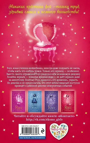 Роуз и магия зеркала - фото 2