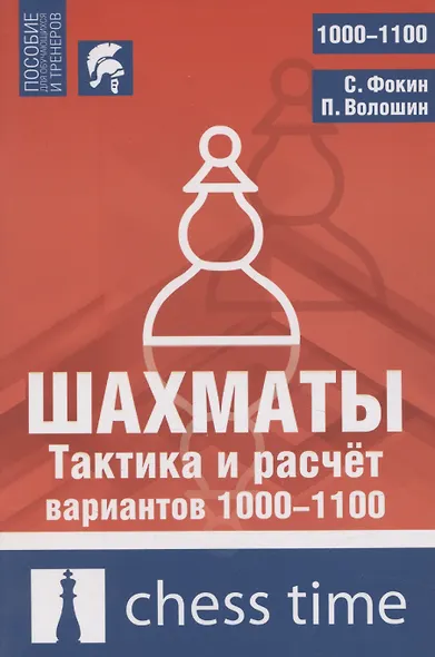 Шахматы. Тактика и расчет вариантов 1000-1100 - фото 1