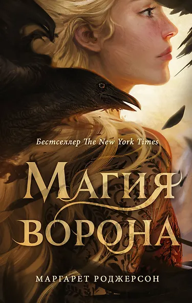Магия ворона - фото 1
