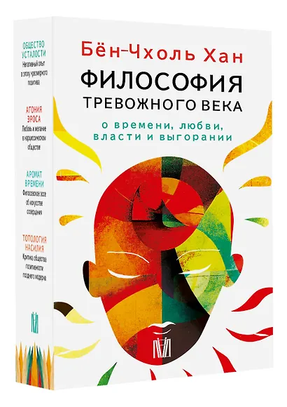 Комплект из 4 книг: Философия тревожного века. О времени, любви, власти и выгорании - фото 3