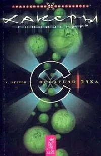 Хакеры Сновидений. Часть.1. Искатели духа - фото 1