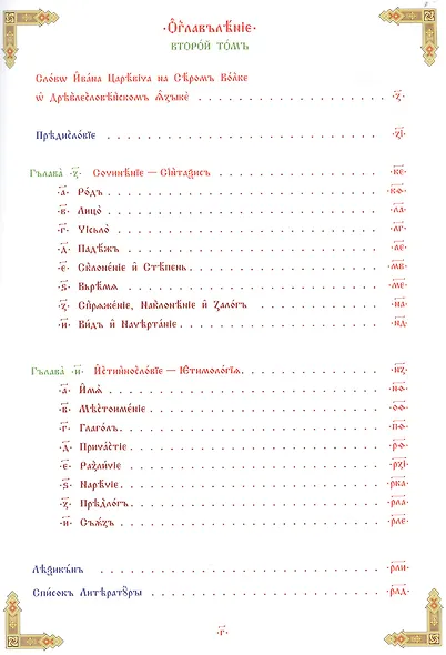 Структура Древлесловенского Языка Том II - фото 2