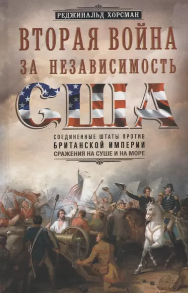 Вторая война за независимость США. Соединенные Штаты против Британской империи: сражения на суше и на море - фото 1